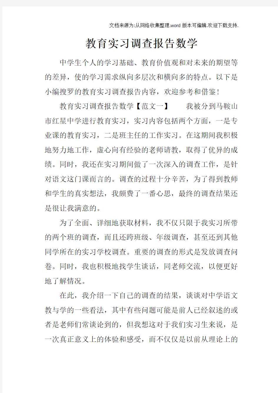 教育实习调查报告数学