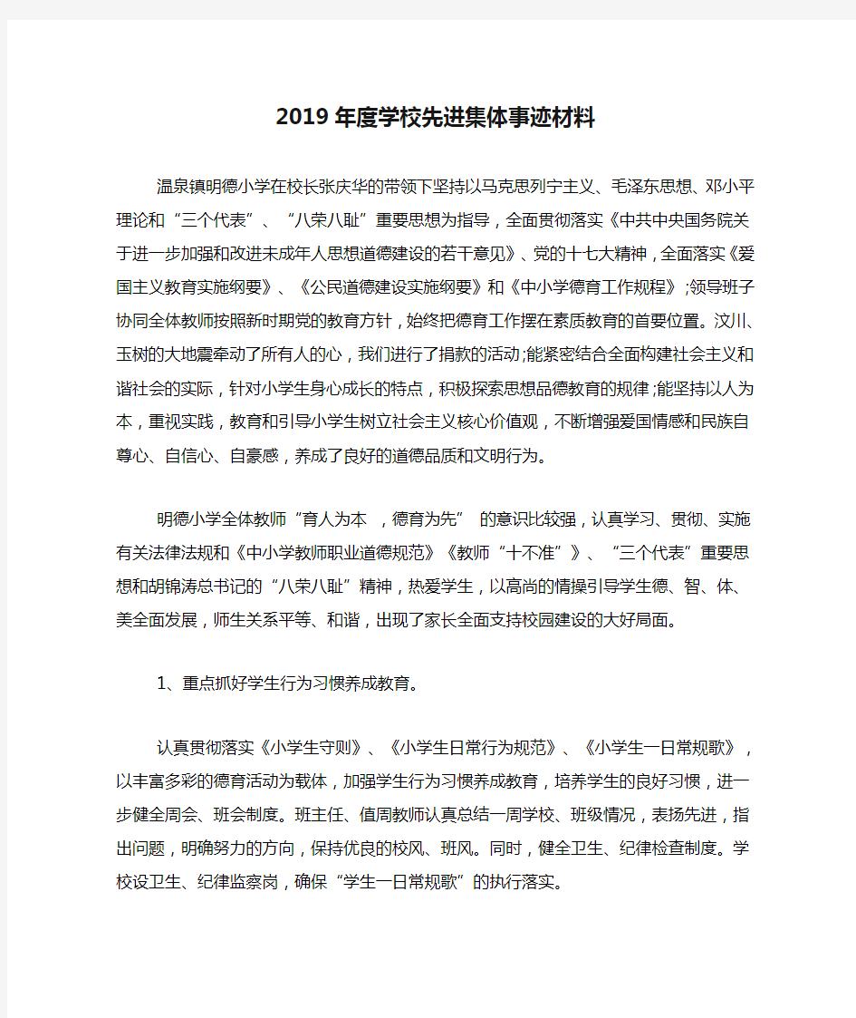 2019年度学校先进集体事迹材料