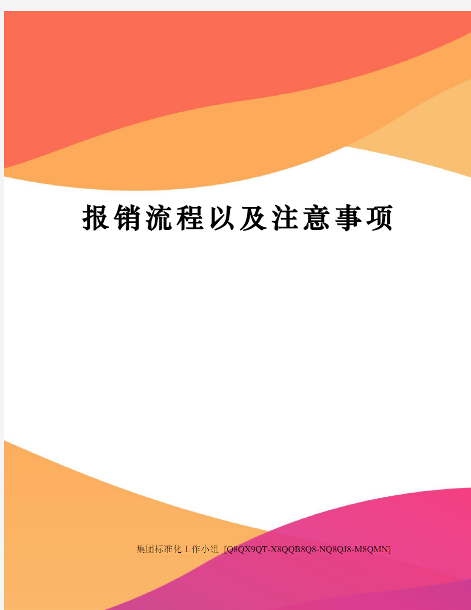 报销流程以及注意事项