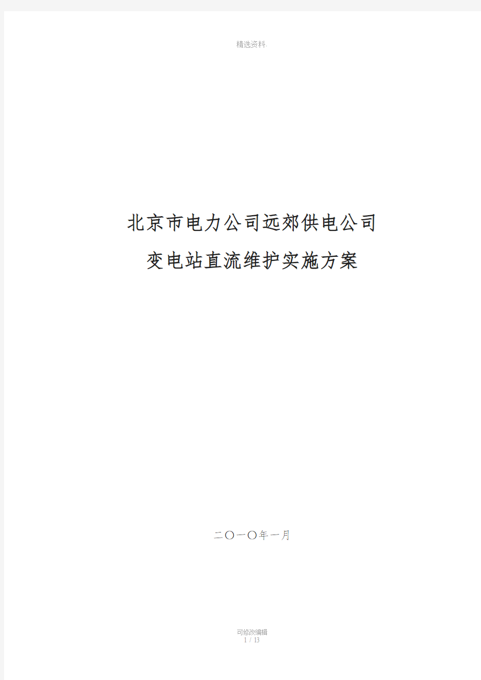 变电站直流系统维护方案实施细则