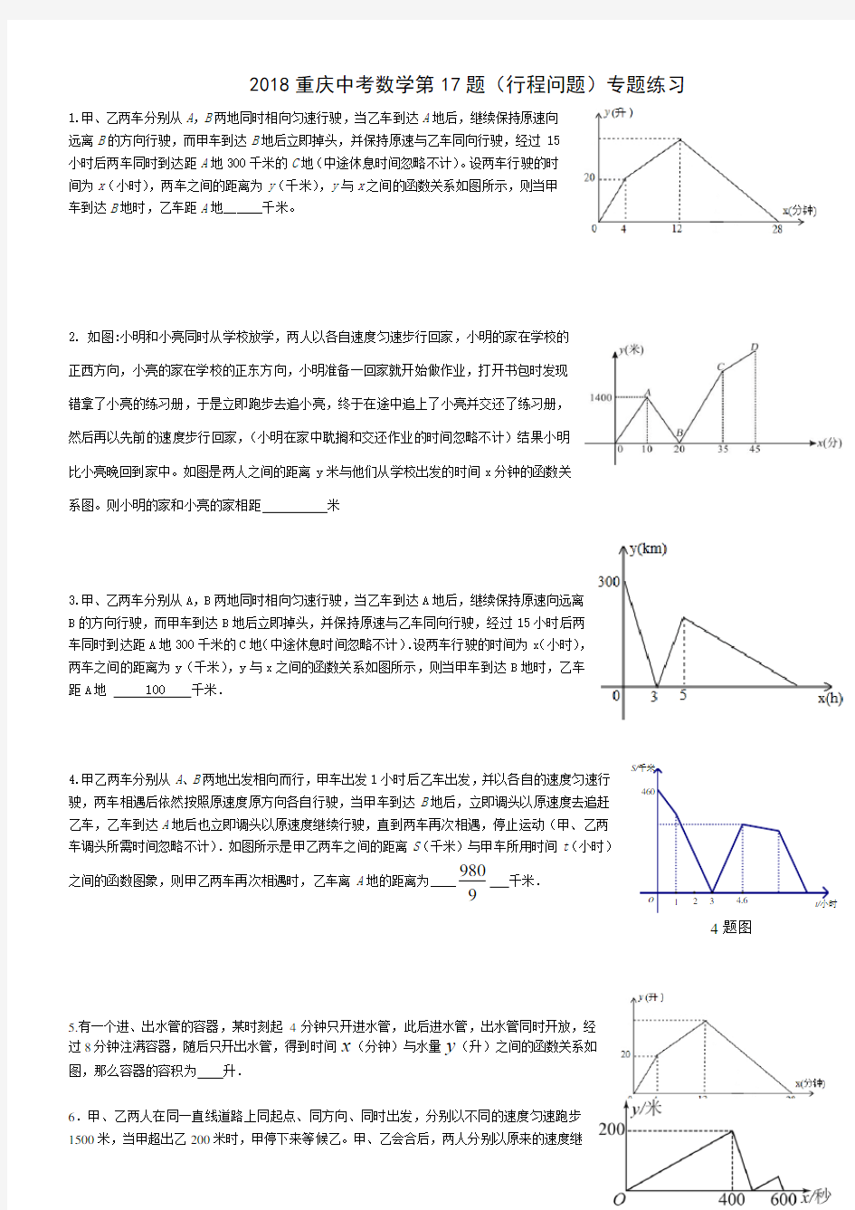 2018重庆中考数学第17题(行程问题)专题练习