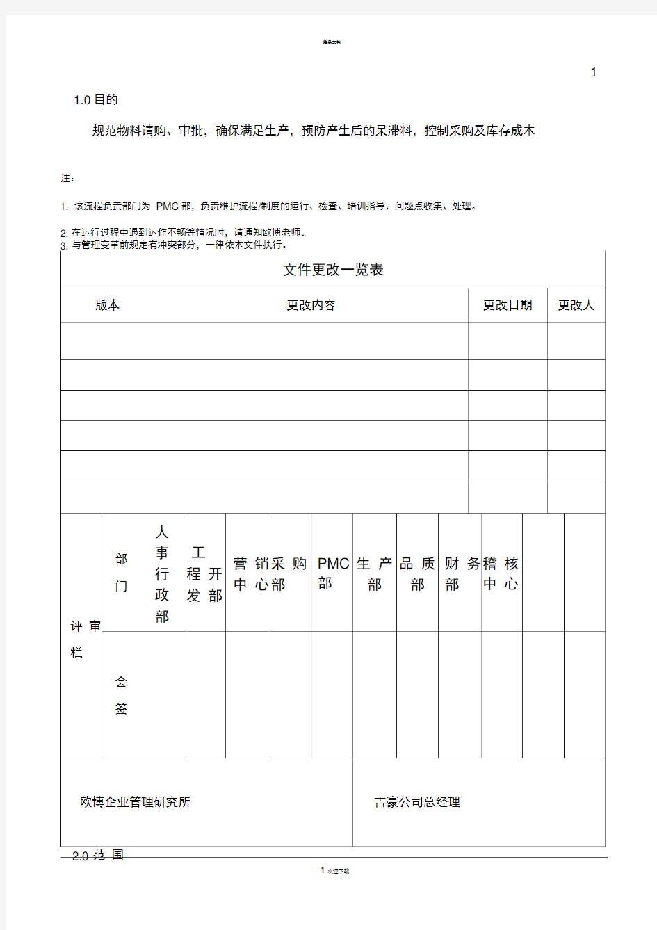 物料请购作业流程(试行版)