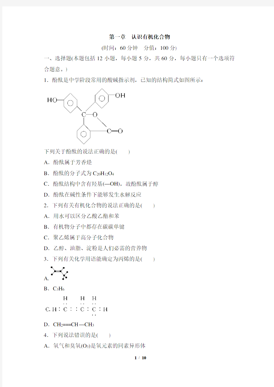 《认识有机化合物》单元测试