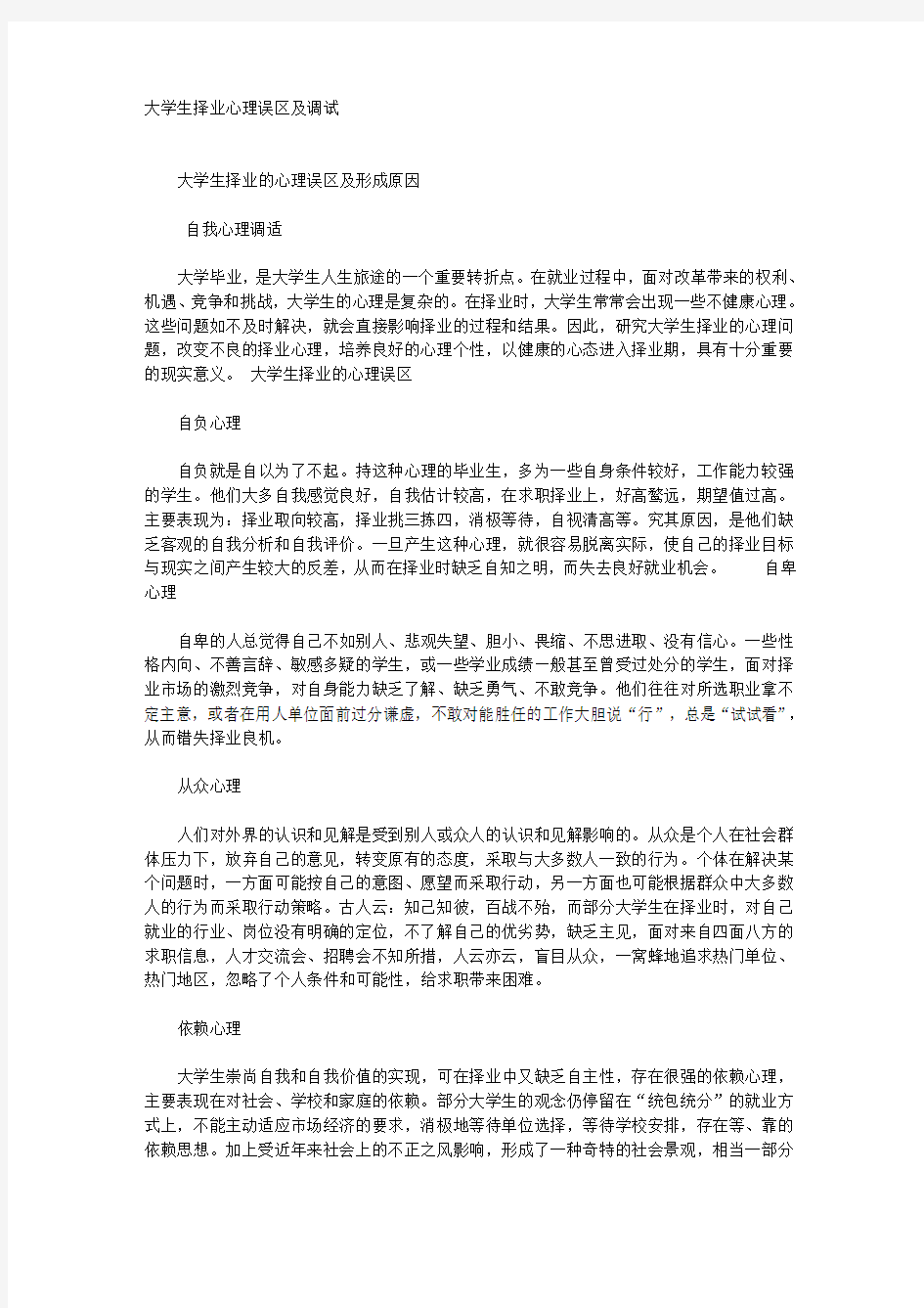 大学生择业心理误区及调试(同名10864)