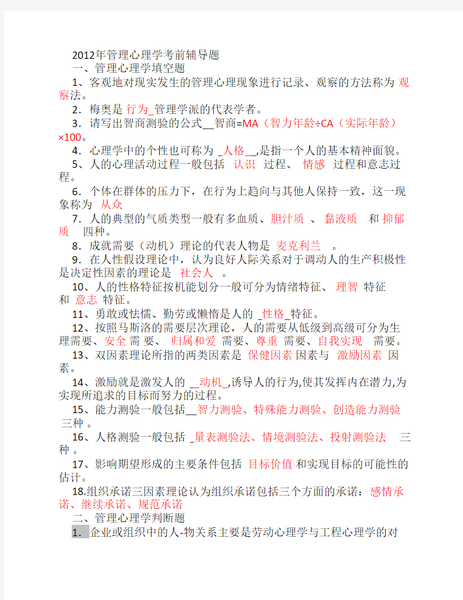 2012年管理心理学考前辅导题