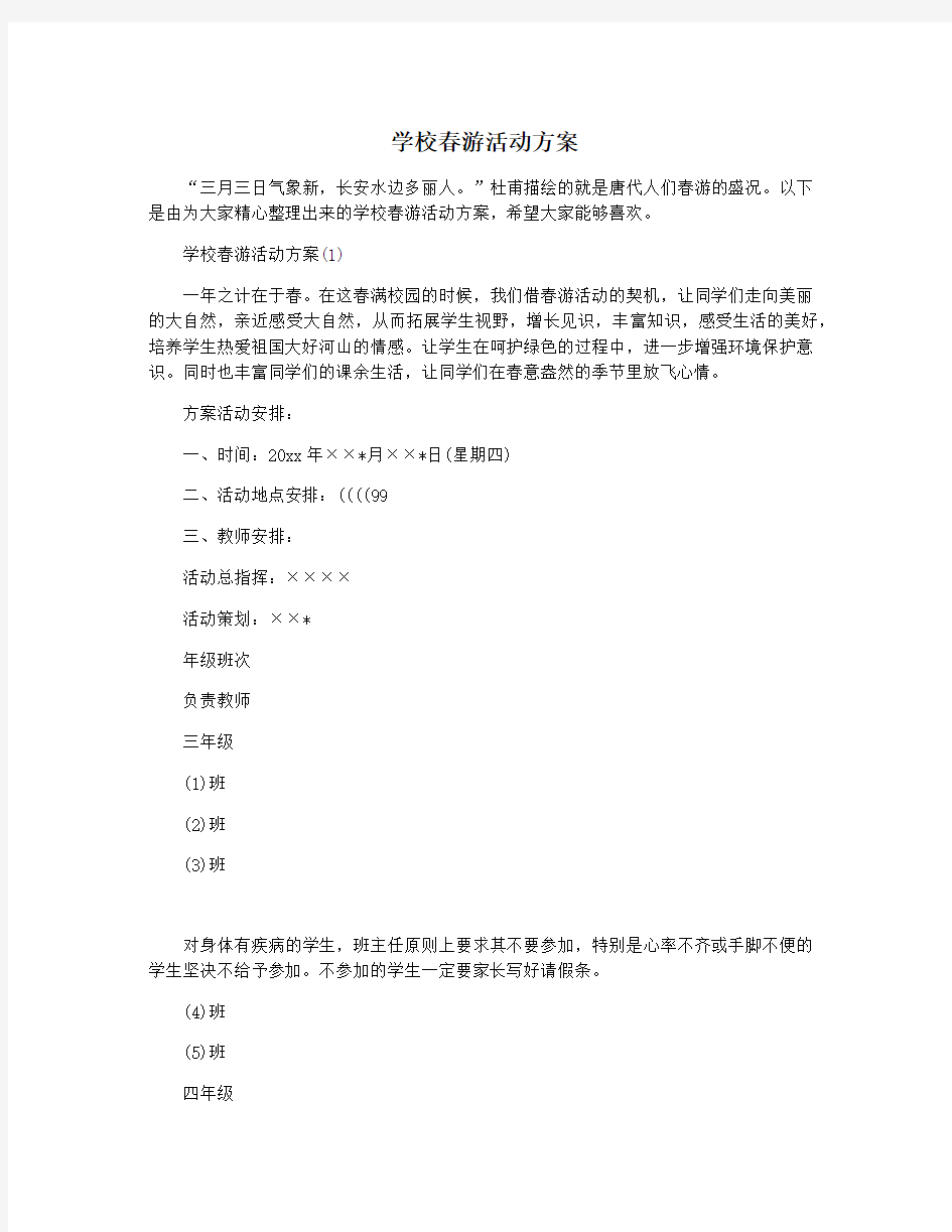 学校春游活动方案