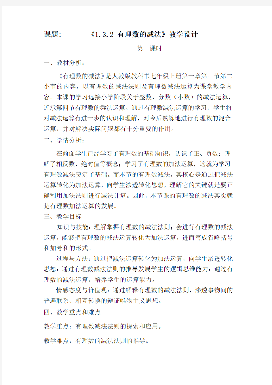 有理数减法公开课教案