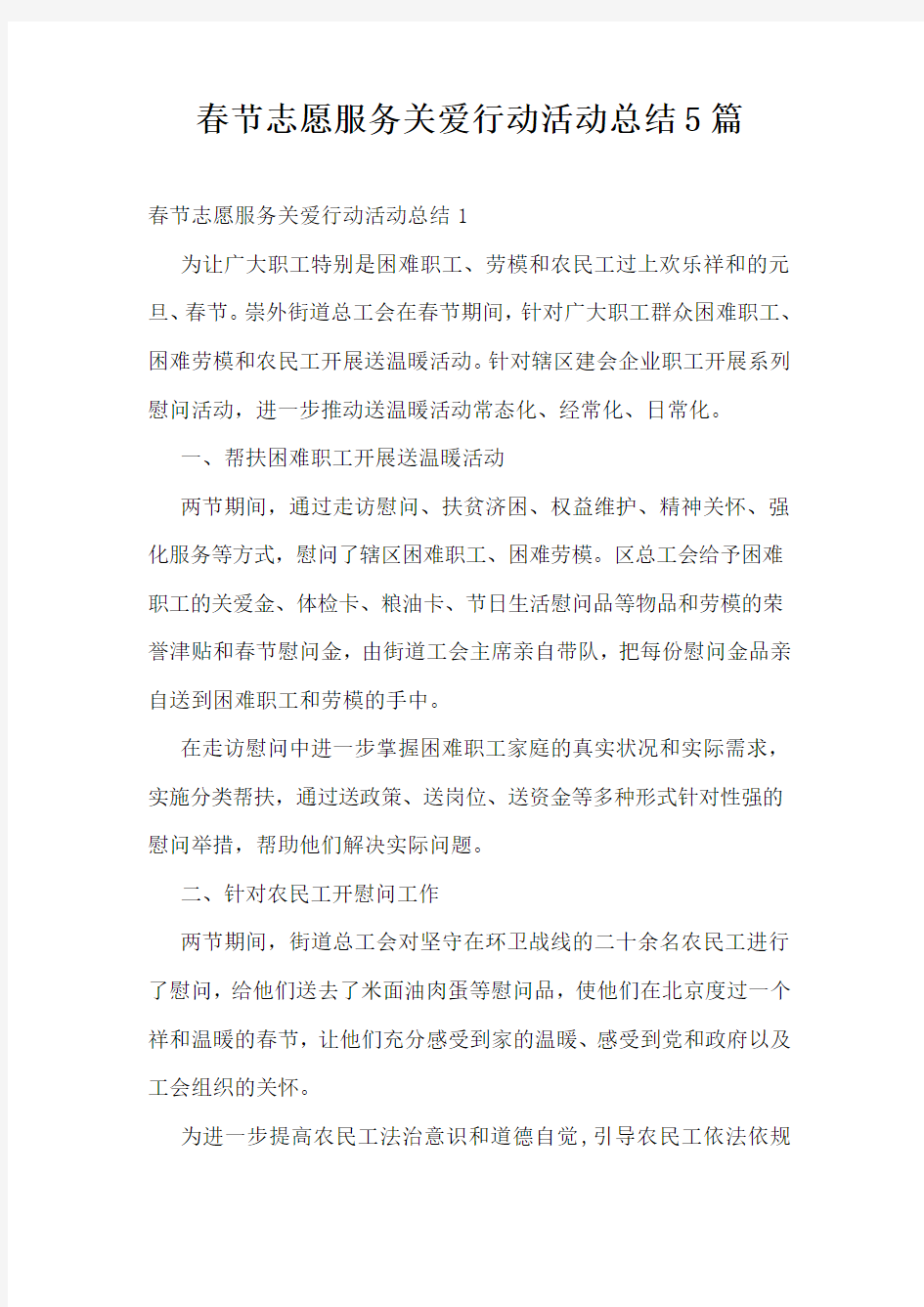 春节志愿服务关爱行动活动总结5篇