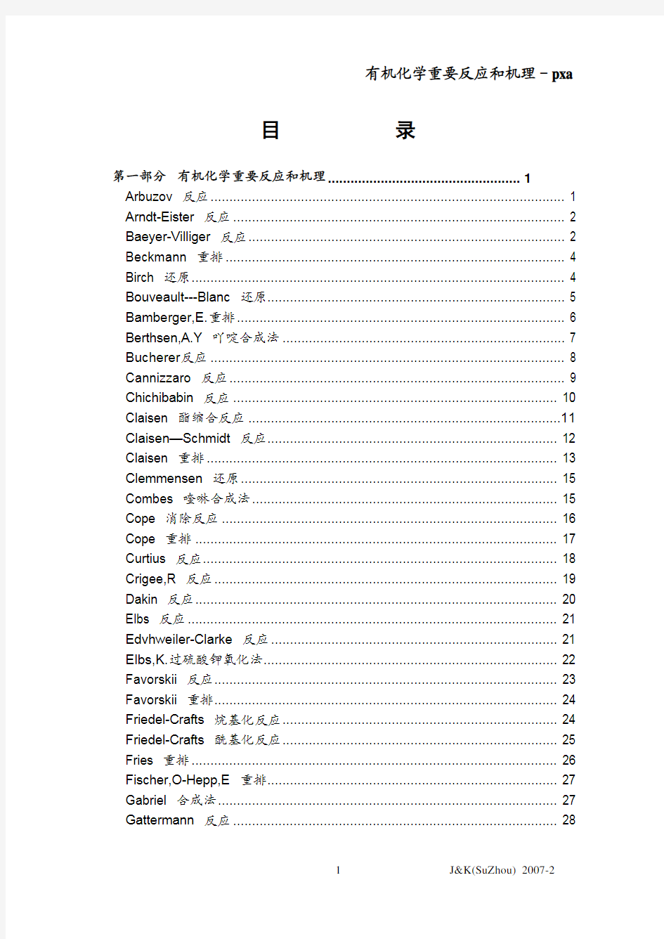 有机化学重要反应和机理以及总结