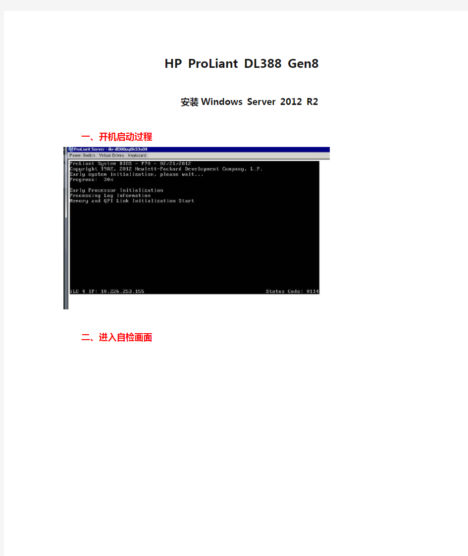 HP ProLiant DL388 Gen8.docx 安装Windows Server 2012 R2 系统教程