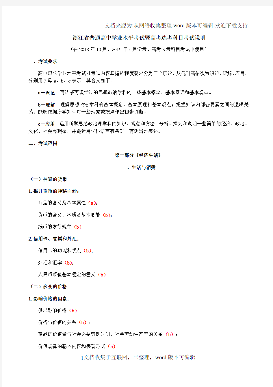 浙江省普通高中学业水平考试暨高考选考科目考试说明思想政治学科