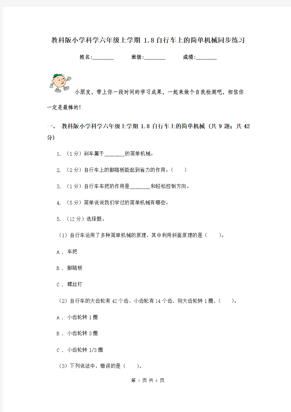 教科版小学科学六年级上学期 1.8自行车上的简单机械同步练习