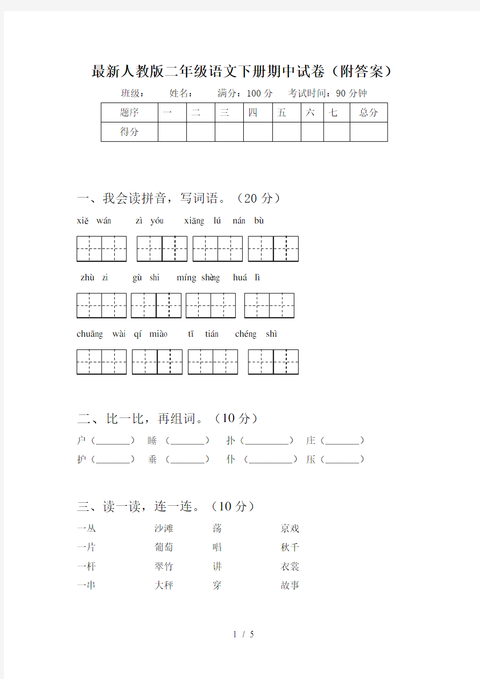 最新人教版二年级语文下册期中试卷(附答案)