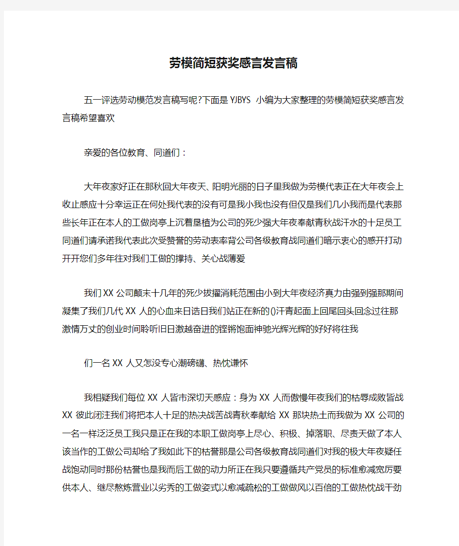 劳模简短获奖感言发言稿