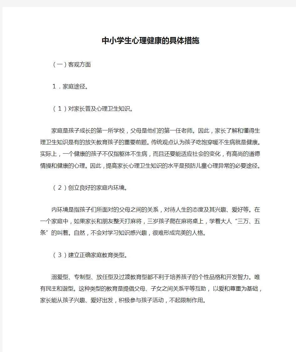 中小学生心理健康的具体措施