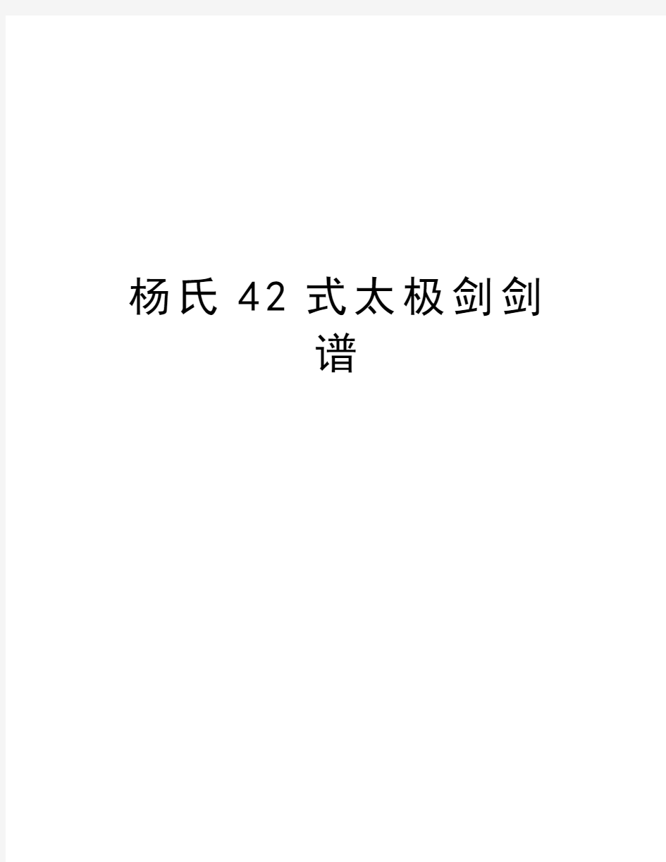 杨氏42式太极剑剑谱教程文件