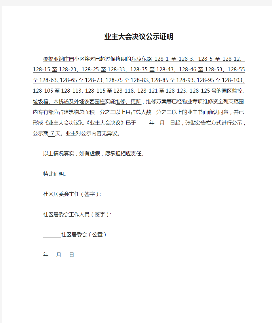 11.业主大会决议公示证明