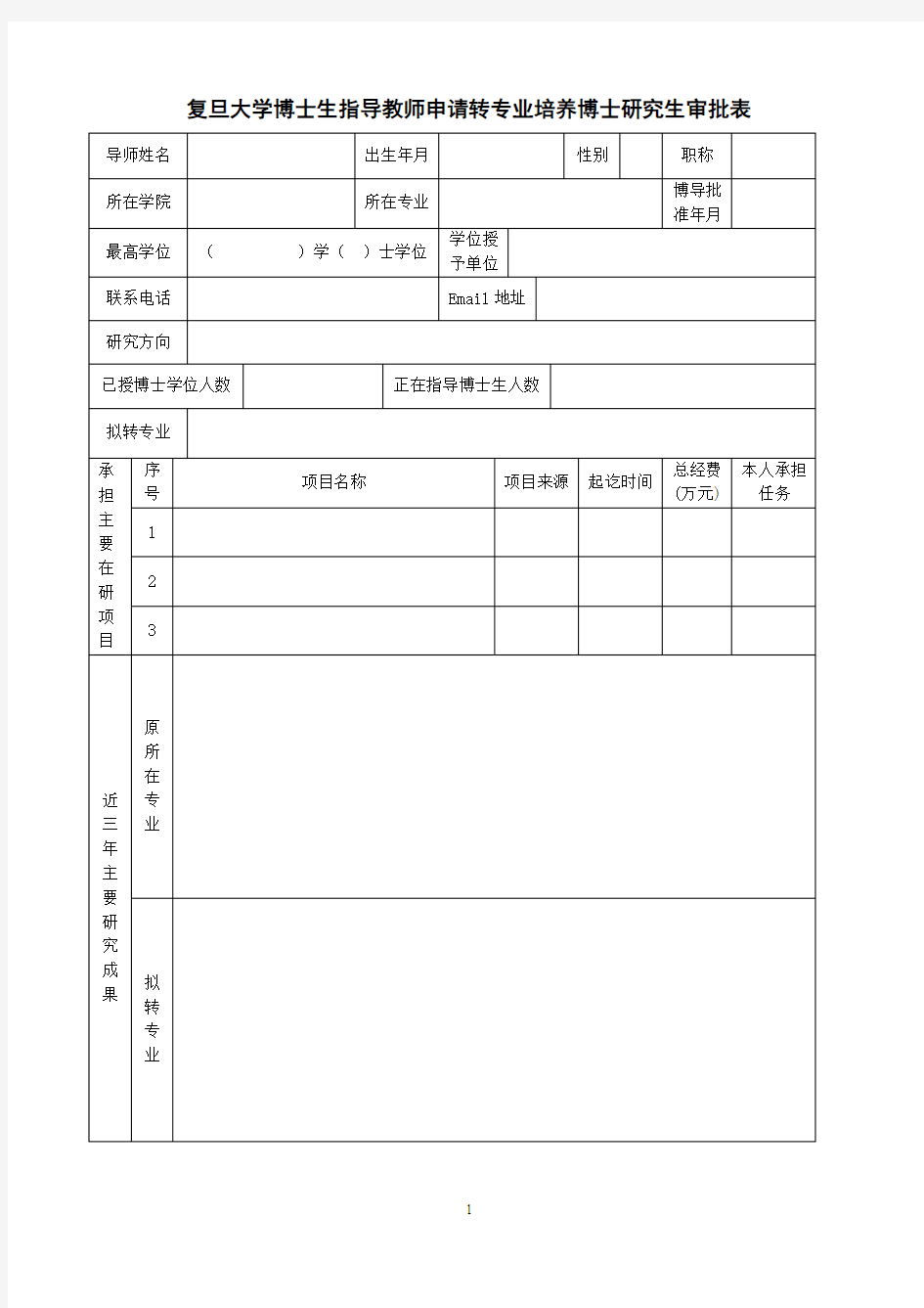 北京大学博士生指导教师转专业招生-复旦大学研究生院