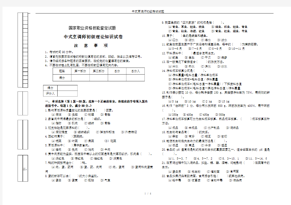 中式烹调师初级考试试题.doc