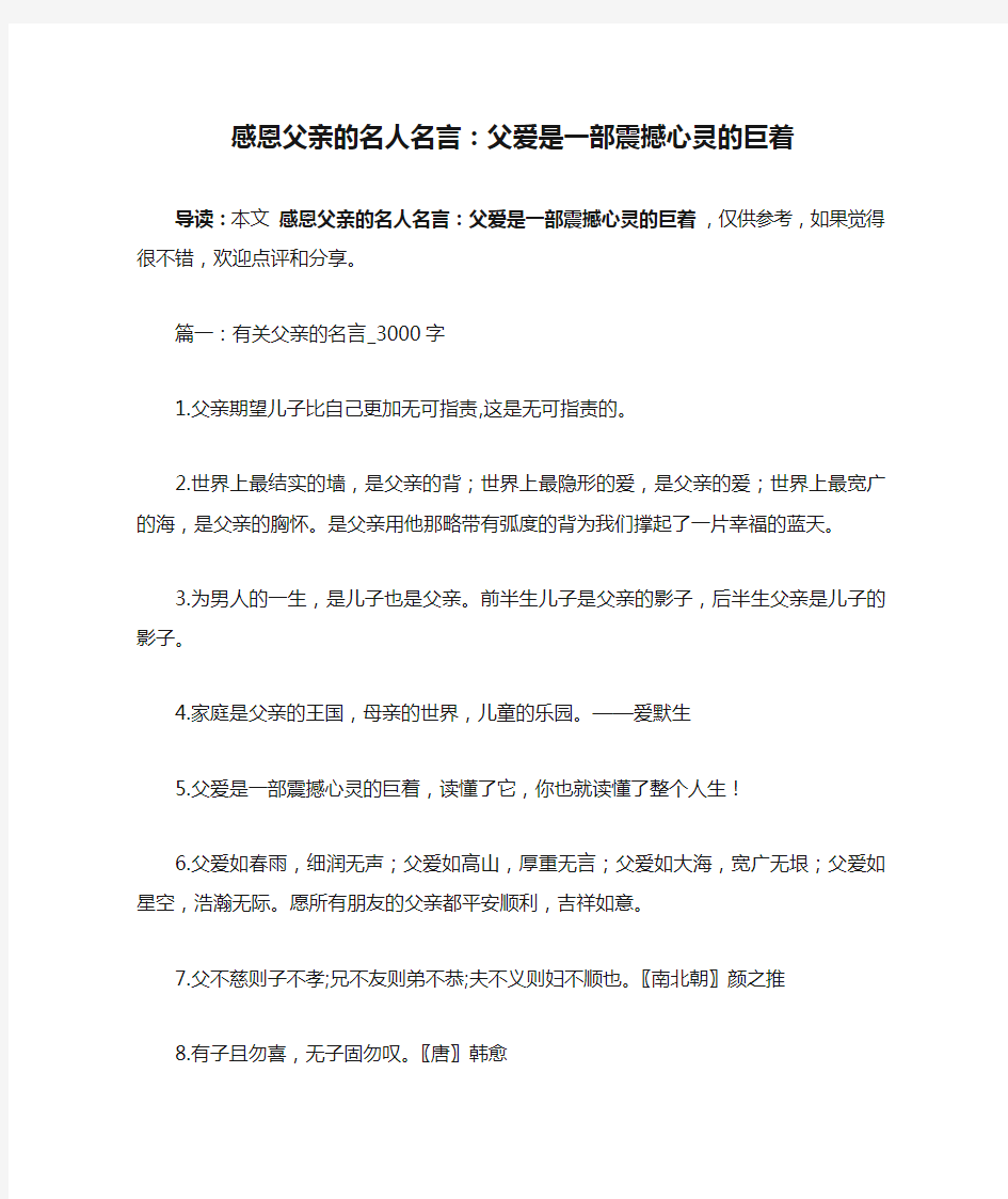 感恩父亲的名人名言：父爱是一部震撼心灵的巨着