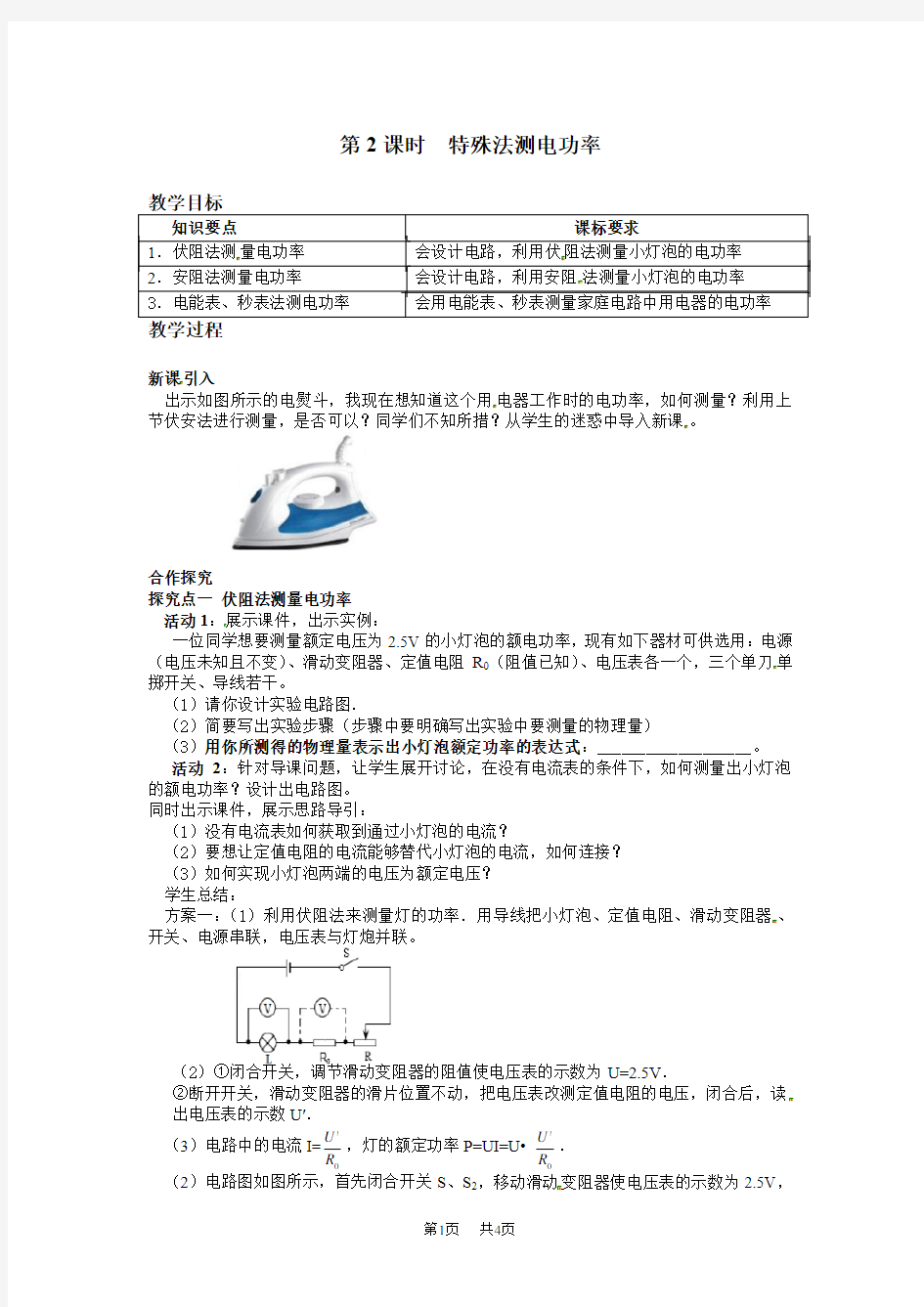 初中物理九年级  特殊法测电功率教案