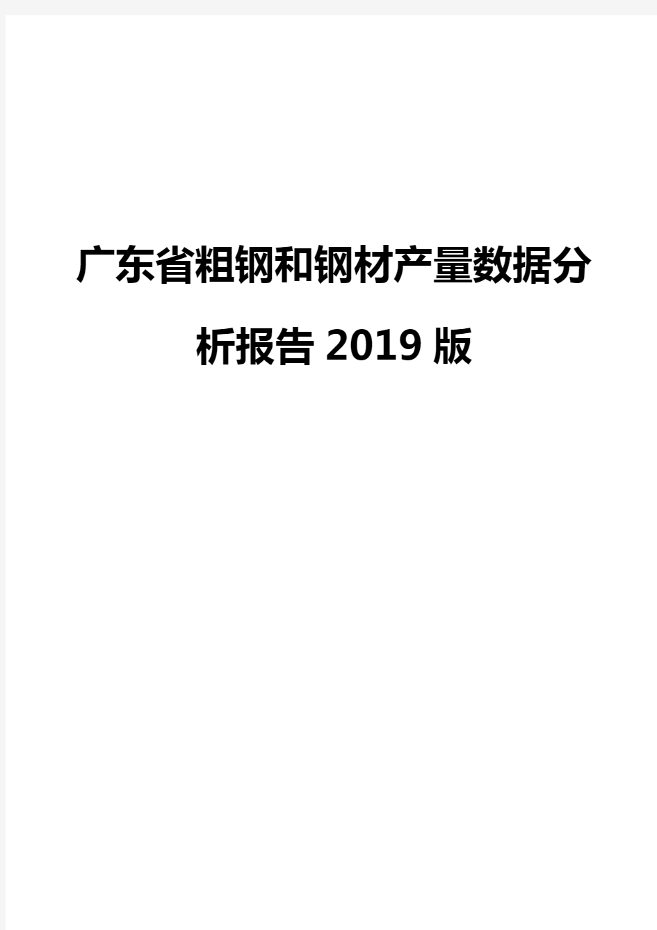 广东省粗钢和钢材产量数据分析报告2019版