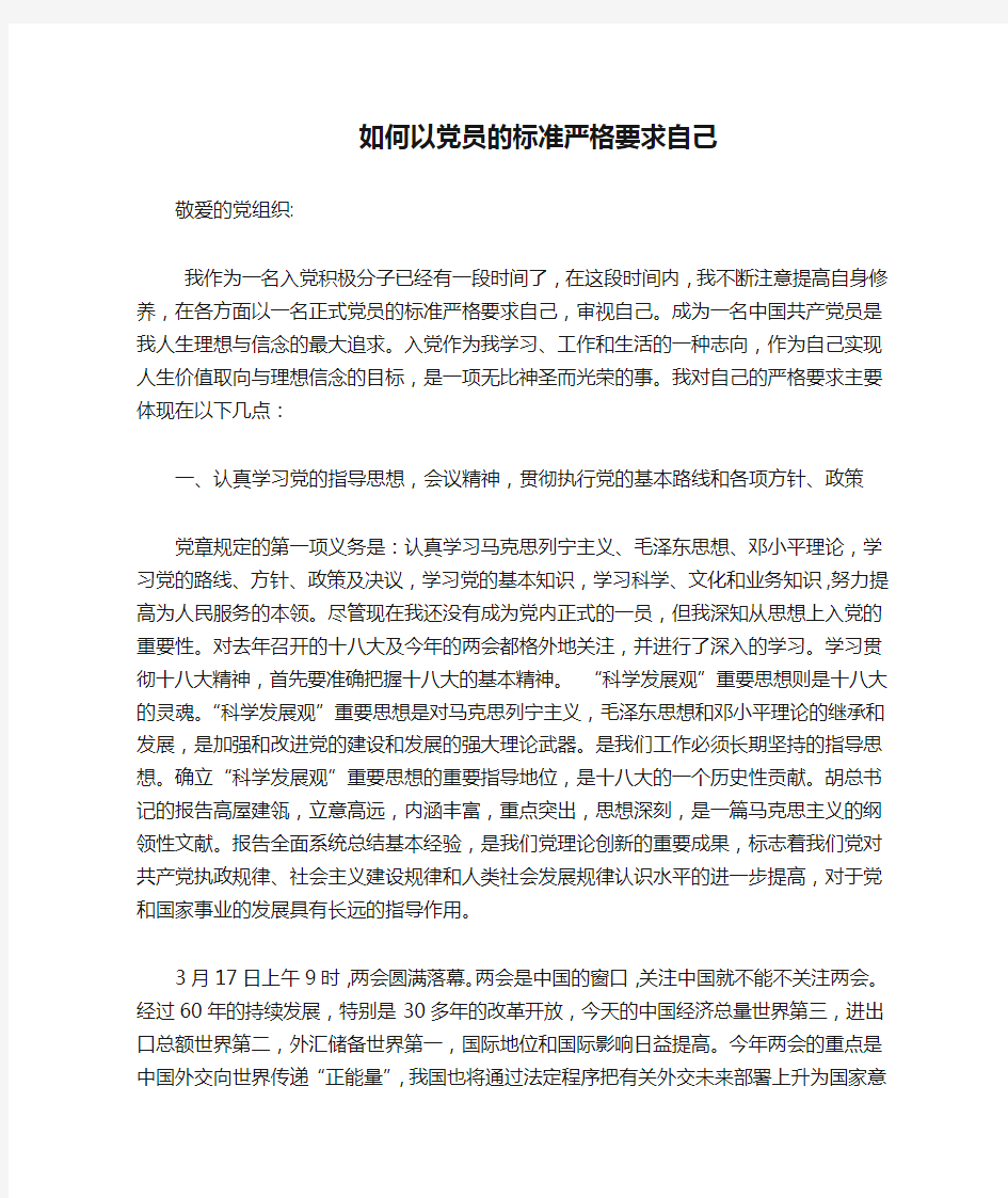 如何以党员的标准严格要求自己