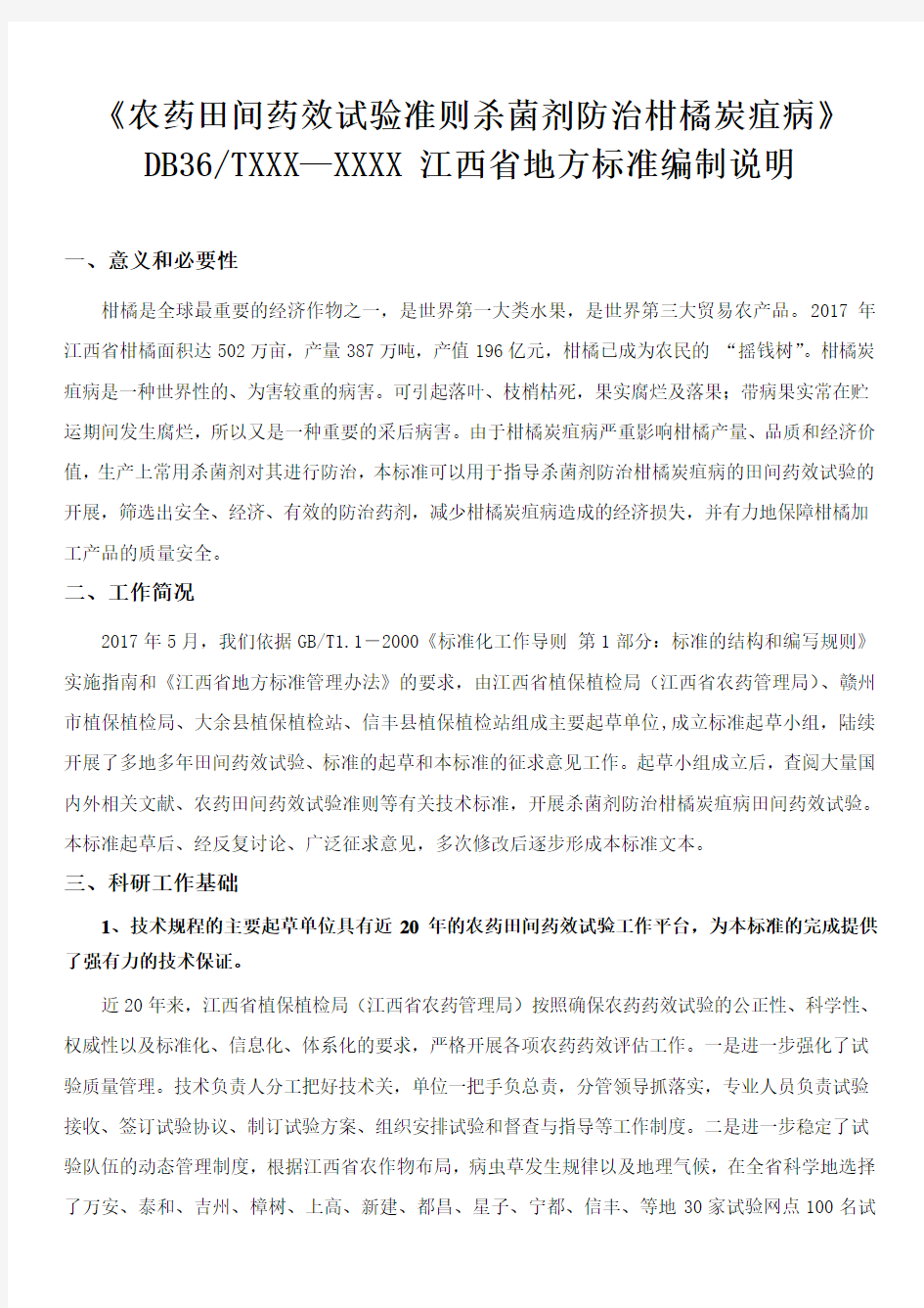 农药田间药效试验准则杀菌剂防治柑橘炭疽病江西省地方标准编制说明