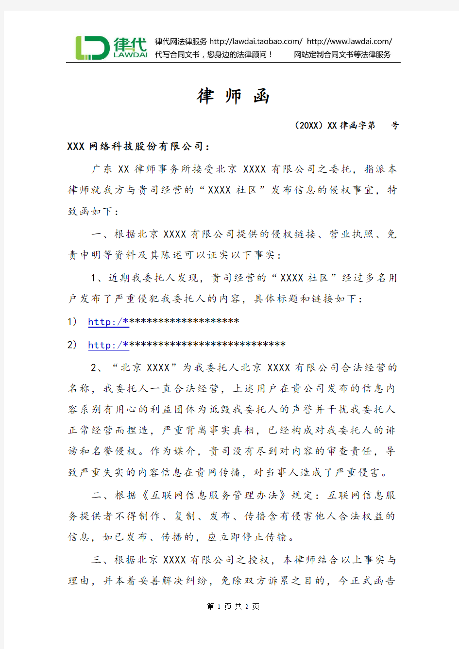 律师函(发布信息侵权)律师拟定版本