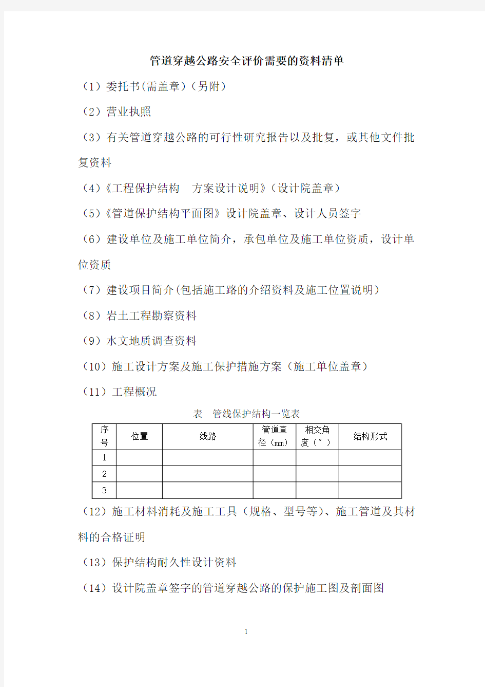 安全评价报告需要提供的资料