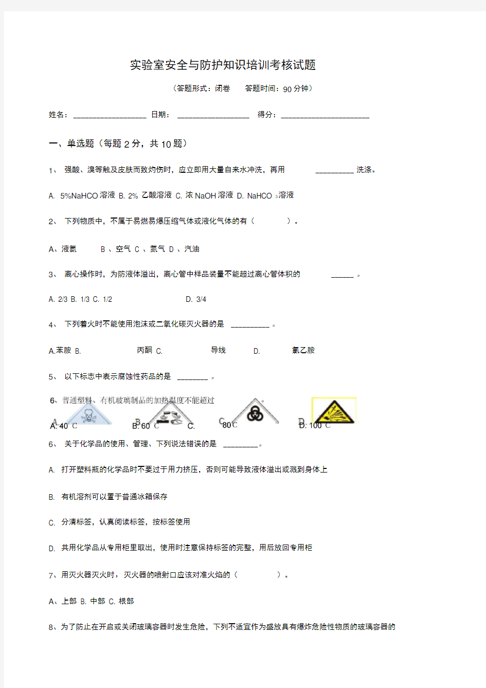 实验室安全与防护知识培训试题