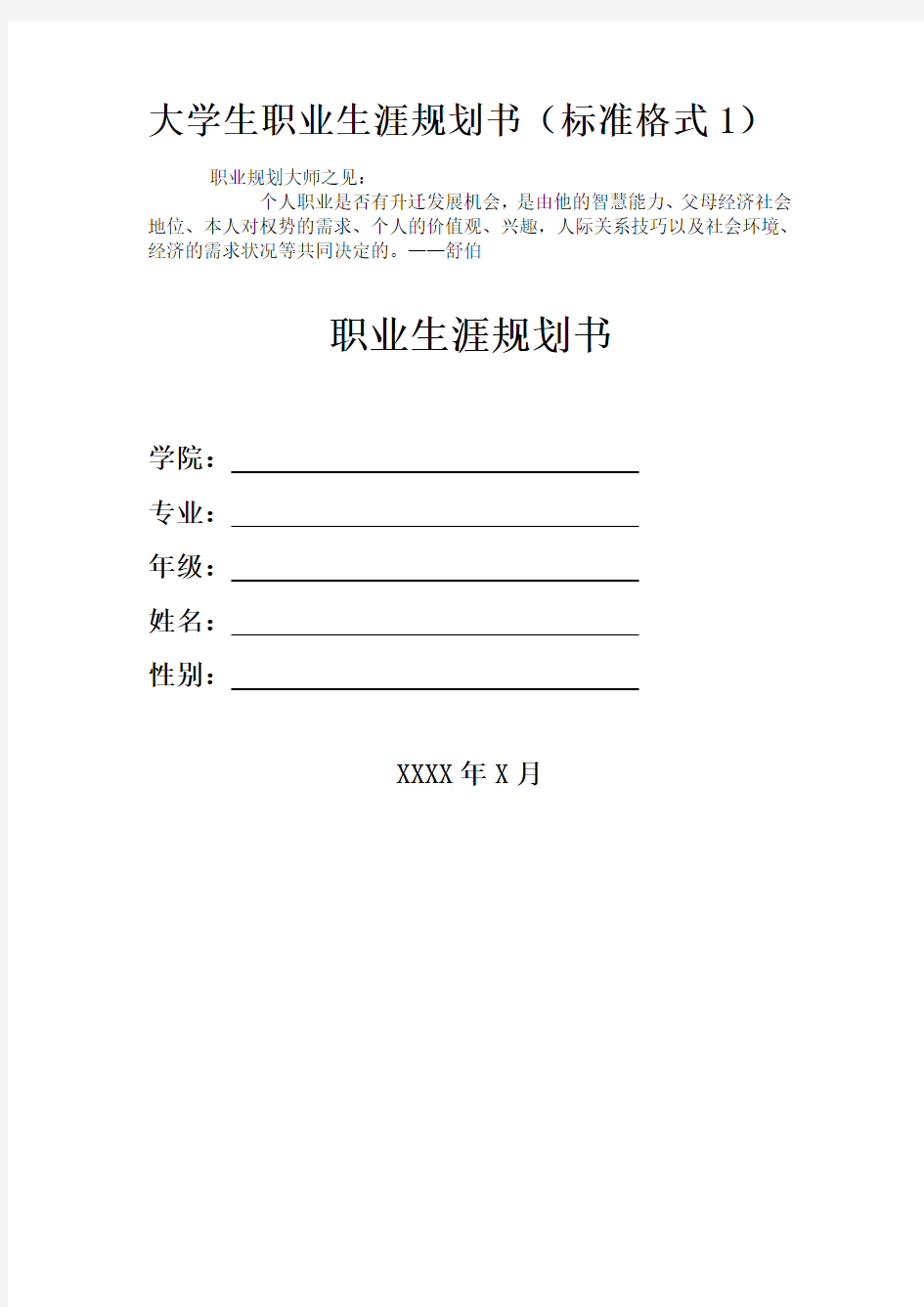 大学生职业生涯规划书格式(表格)演示教学