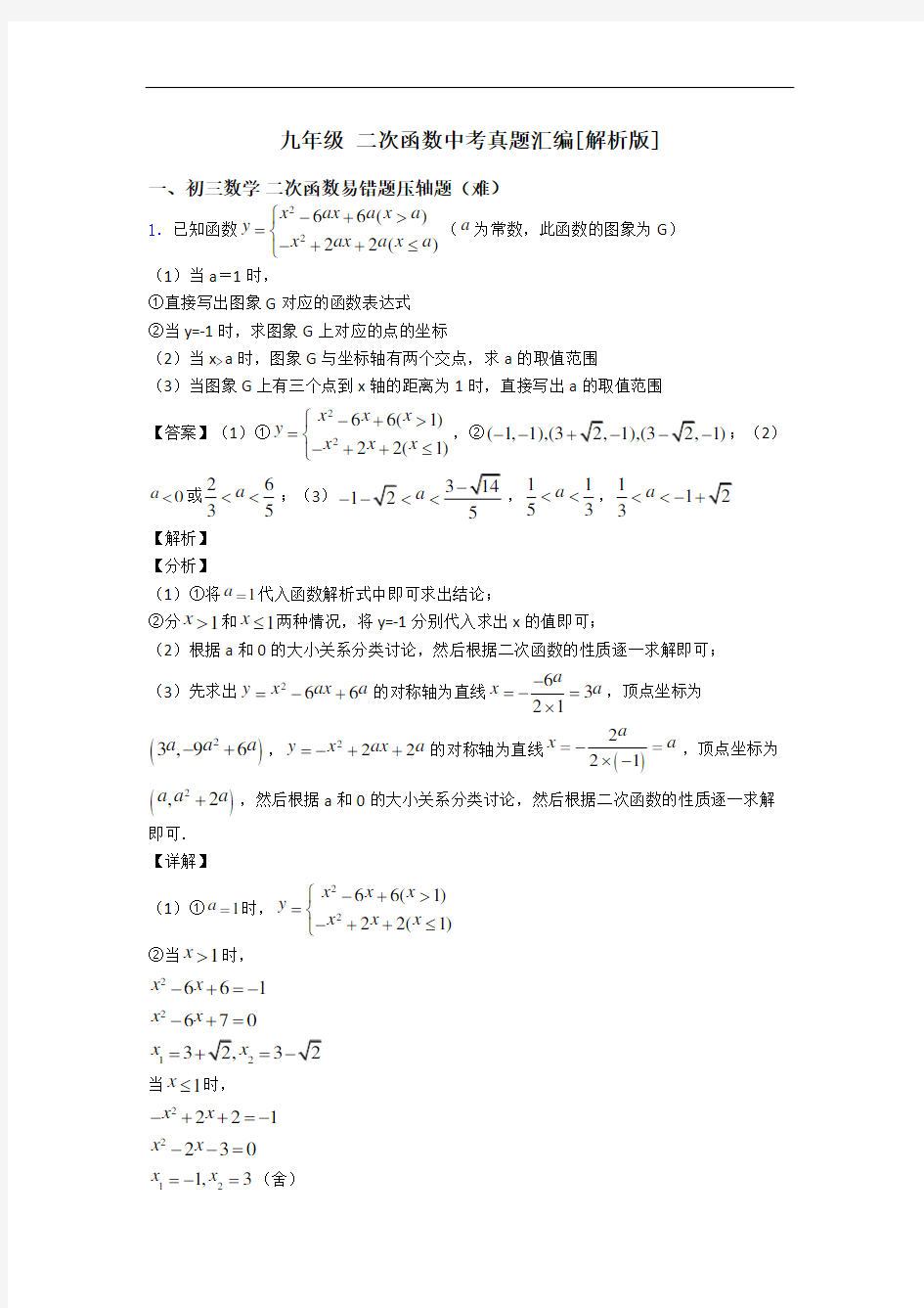 九年级 二次函数中考真题汇编[解析版]