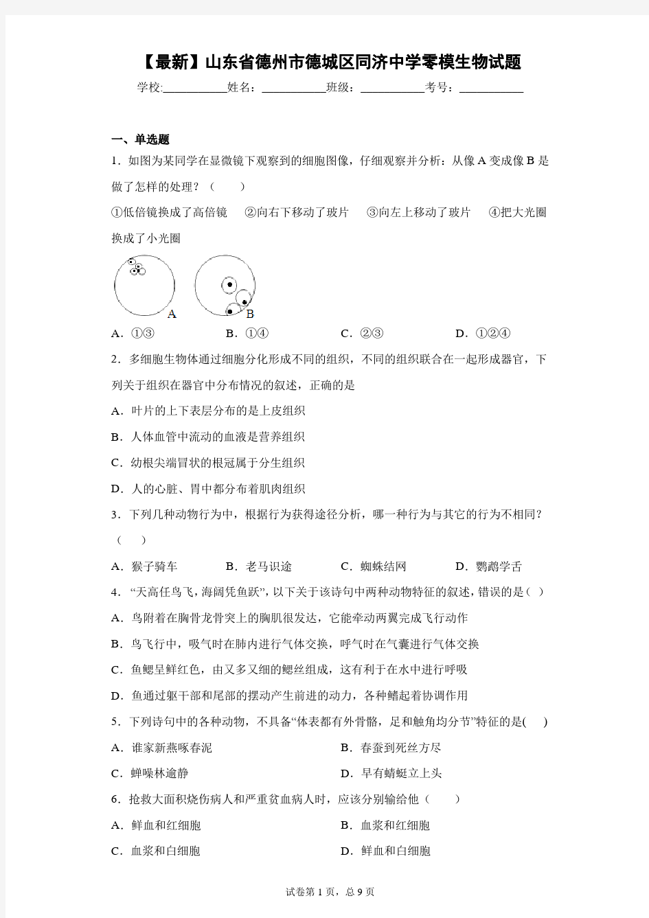 2021年山东省德州市德城区同济中学零模生物试题