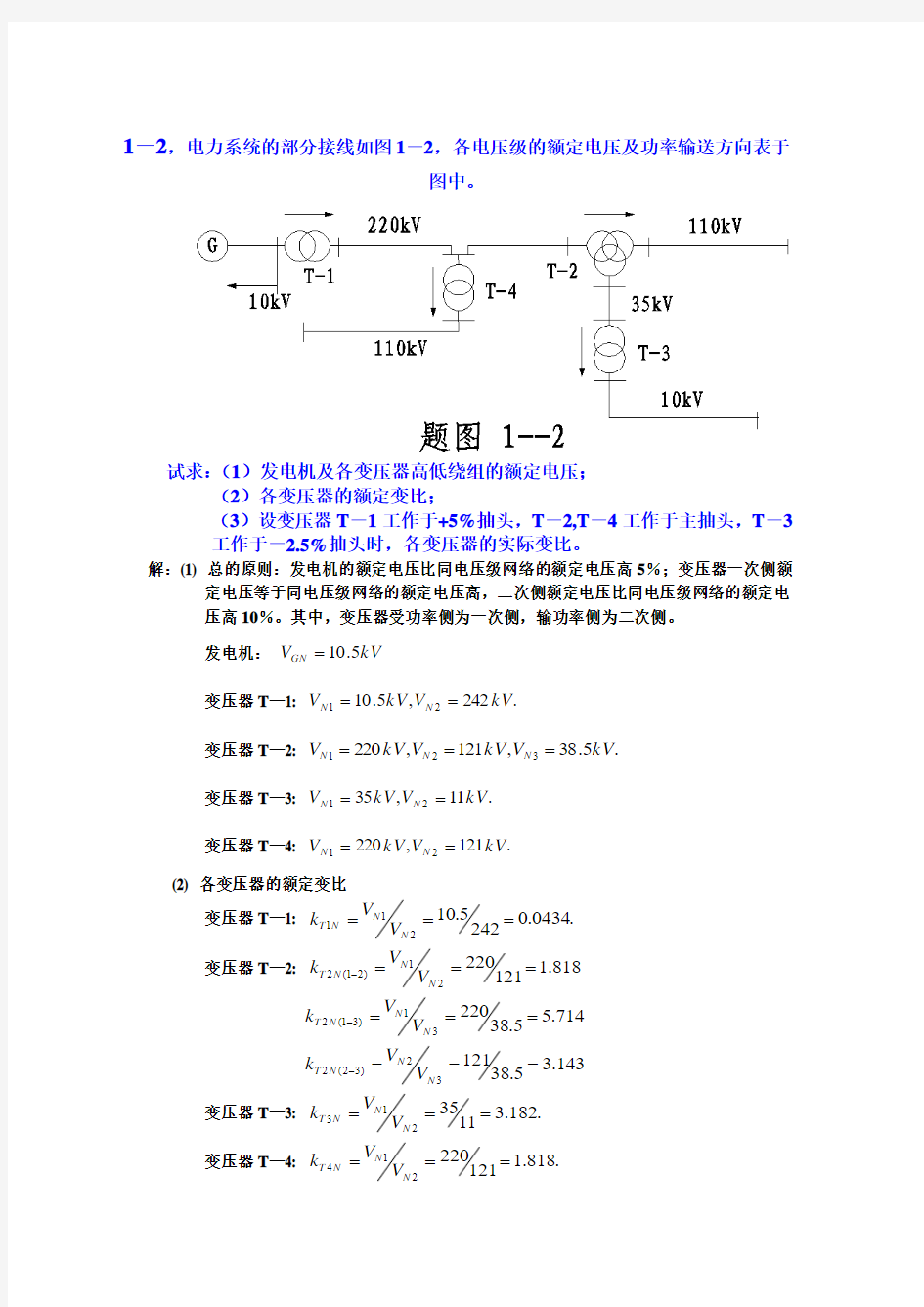 电力系统分析练习题及其标准答案(何仰赞)上册