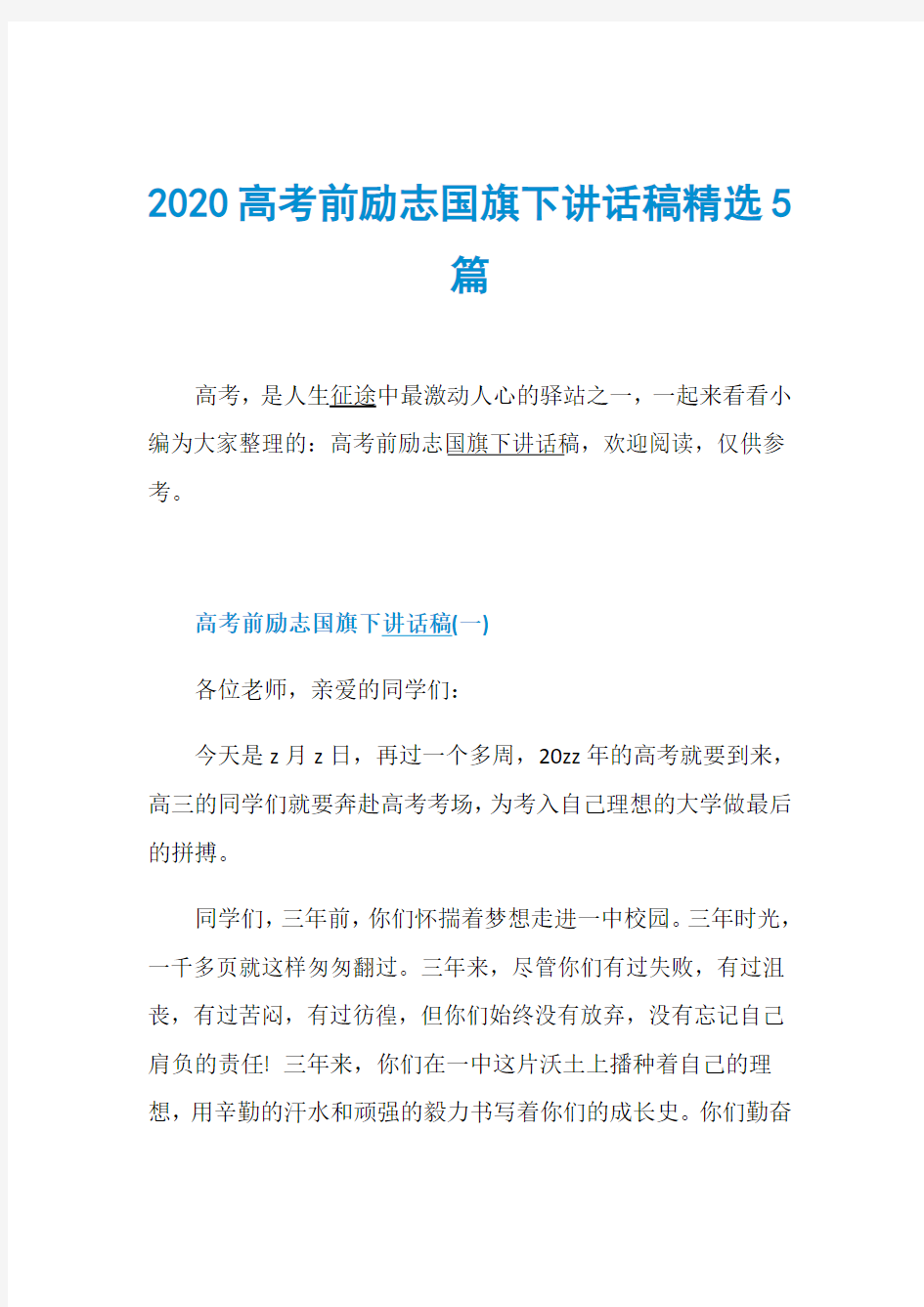 2020高考前励志国旗下讲话稿精选5篇