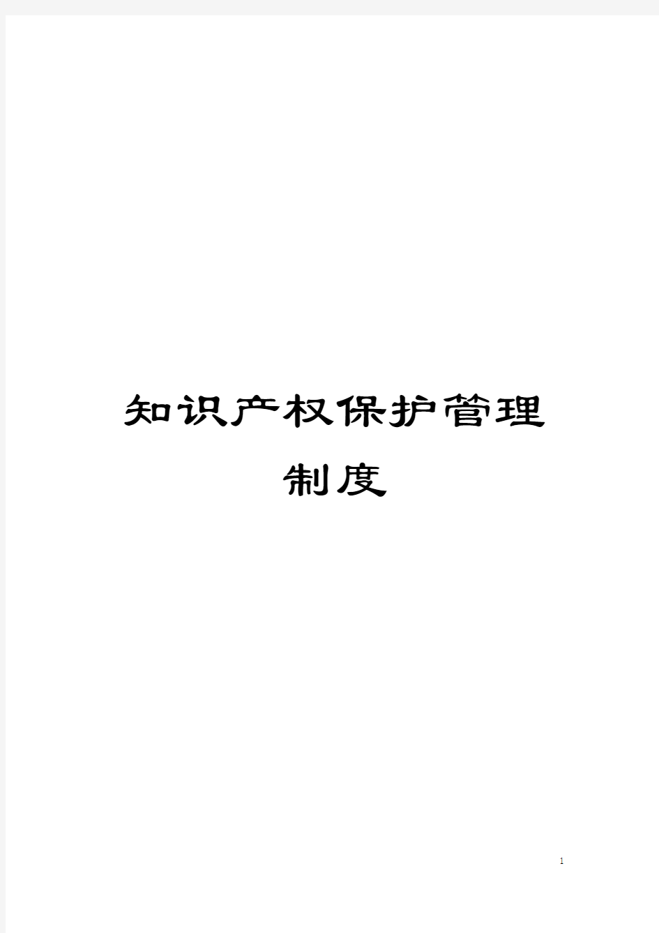 知识产权保护管理制度模板