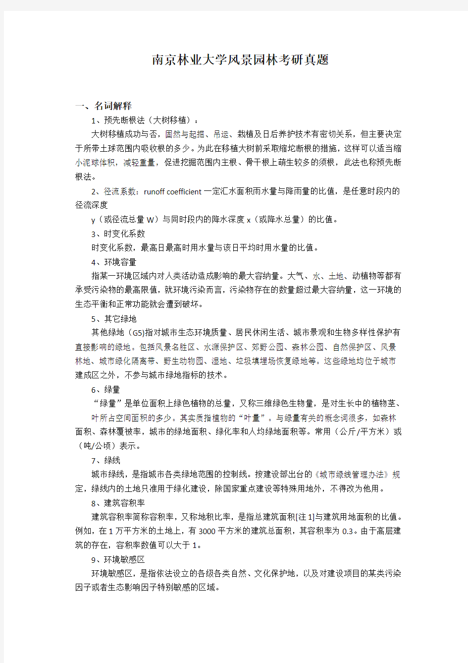 (完整word版)南京林业大学风景园林考研真题