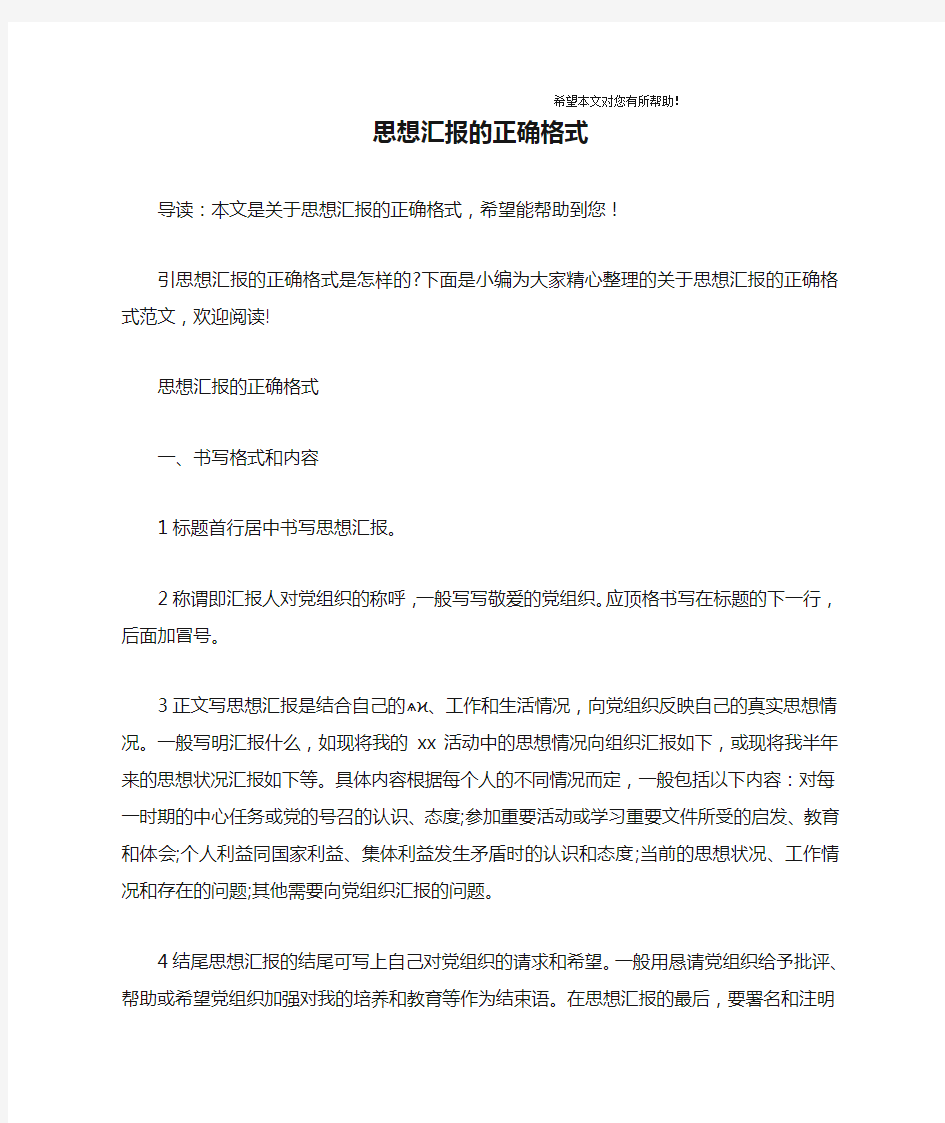 思想汇报的正确格式