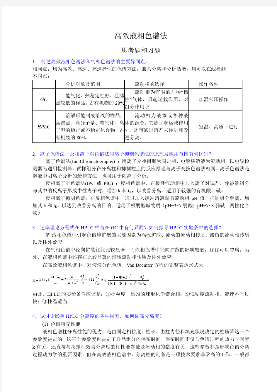 高效液相色谱法习题答案