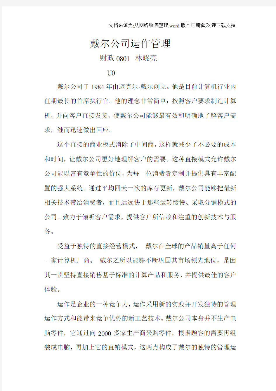 戴尔公司运作管理案例及分析