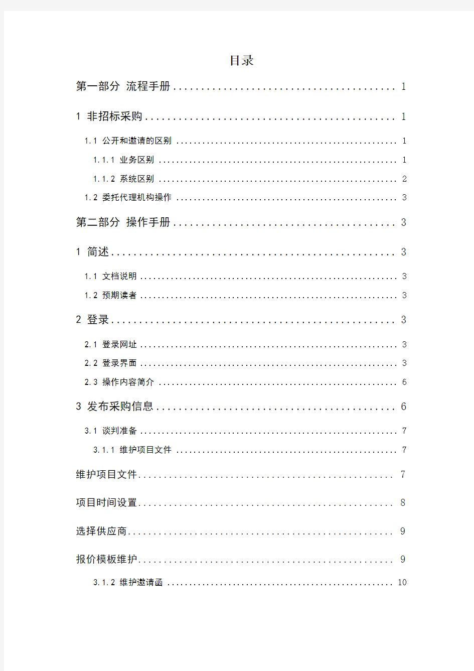 中国移动电子采购与招标投标系统V版本操作手册其他采购代理机构项目经理分册v