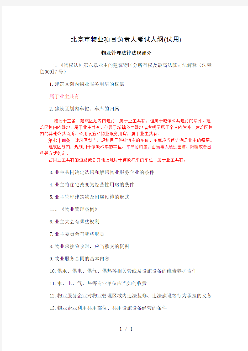 北京市物业项目负责人考试大纲试用