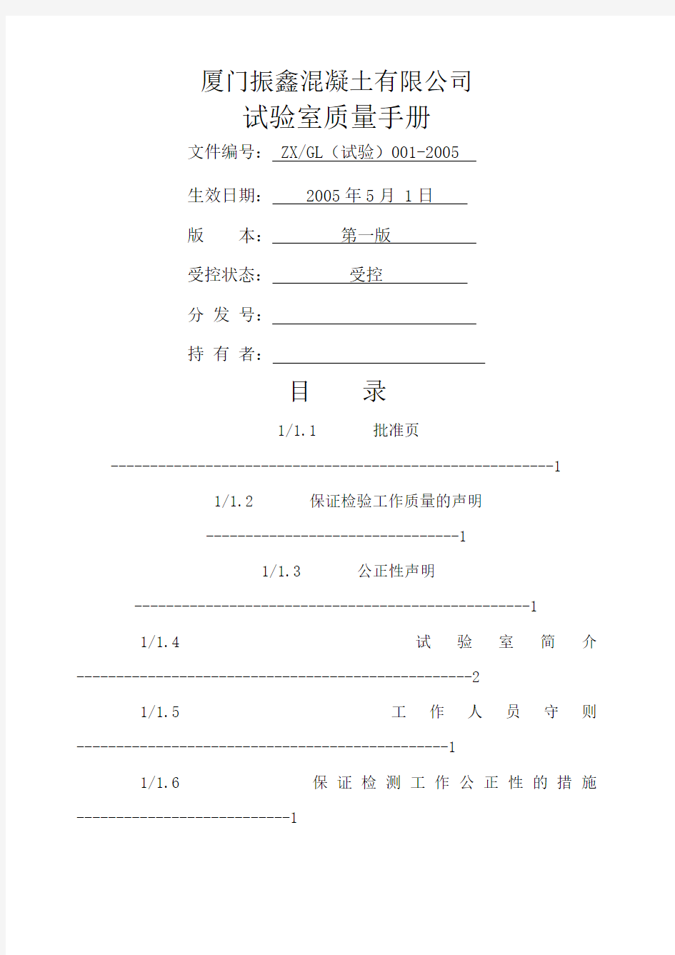 厦门xx混凝土有限公司试验室质量手册(doc 43页)()