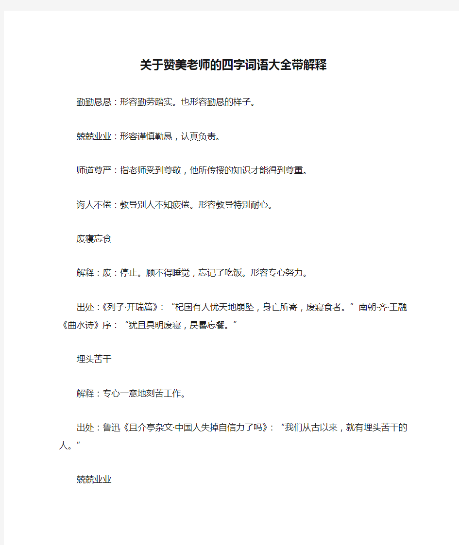 关于赞美老师的四字词语大全带解释