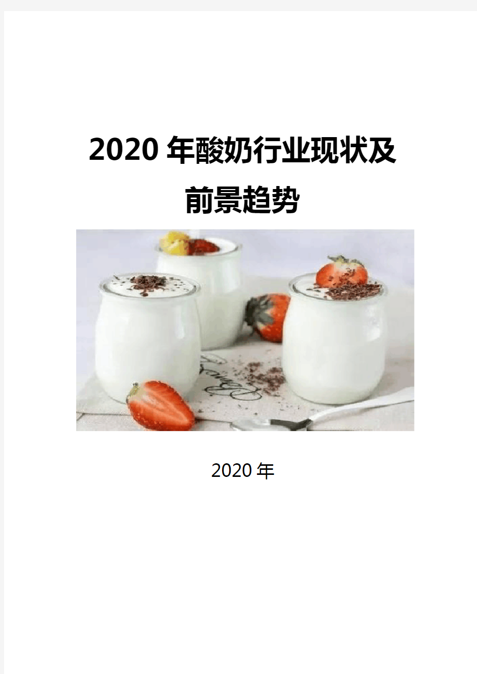 2020酸奶行业现状及前景趋势