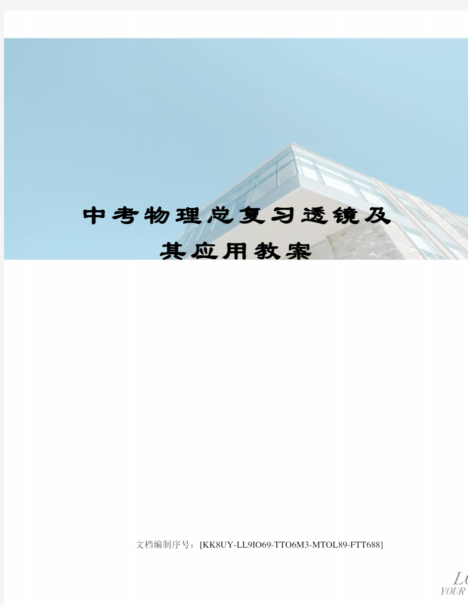 中考物理总复习透镜及其应用教案