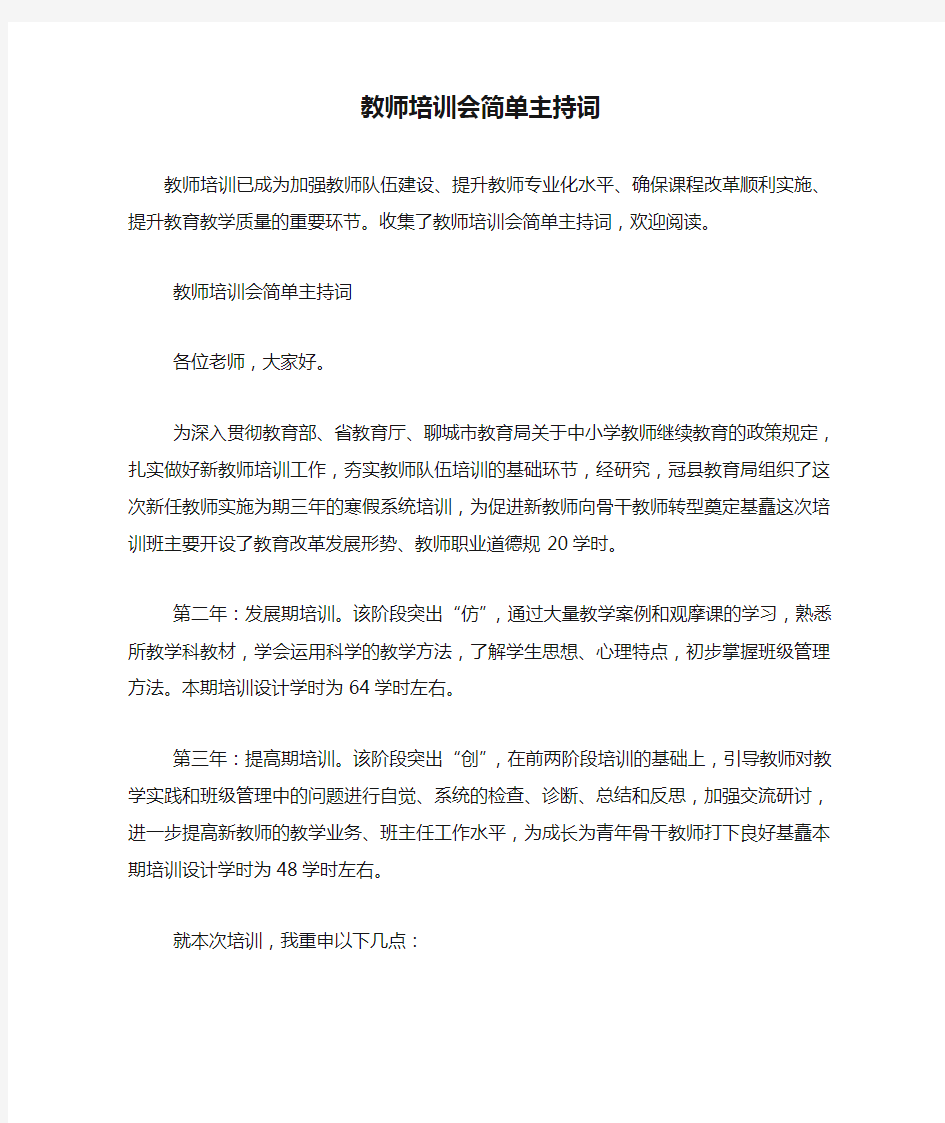 教师培训会简单主持词