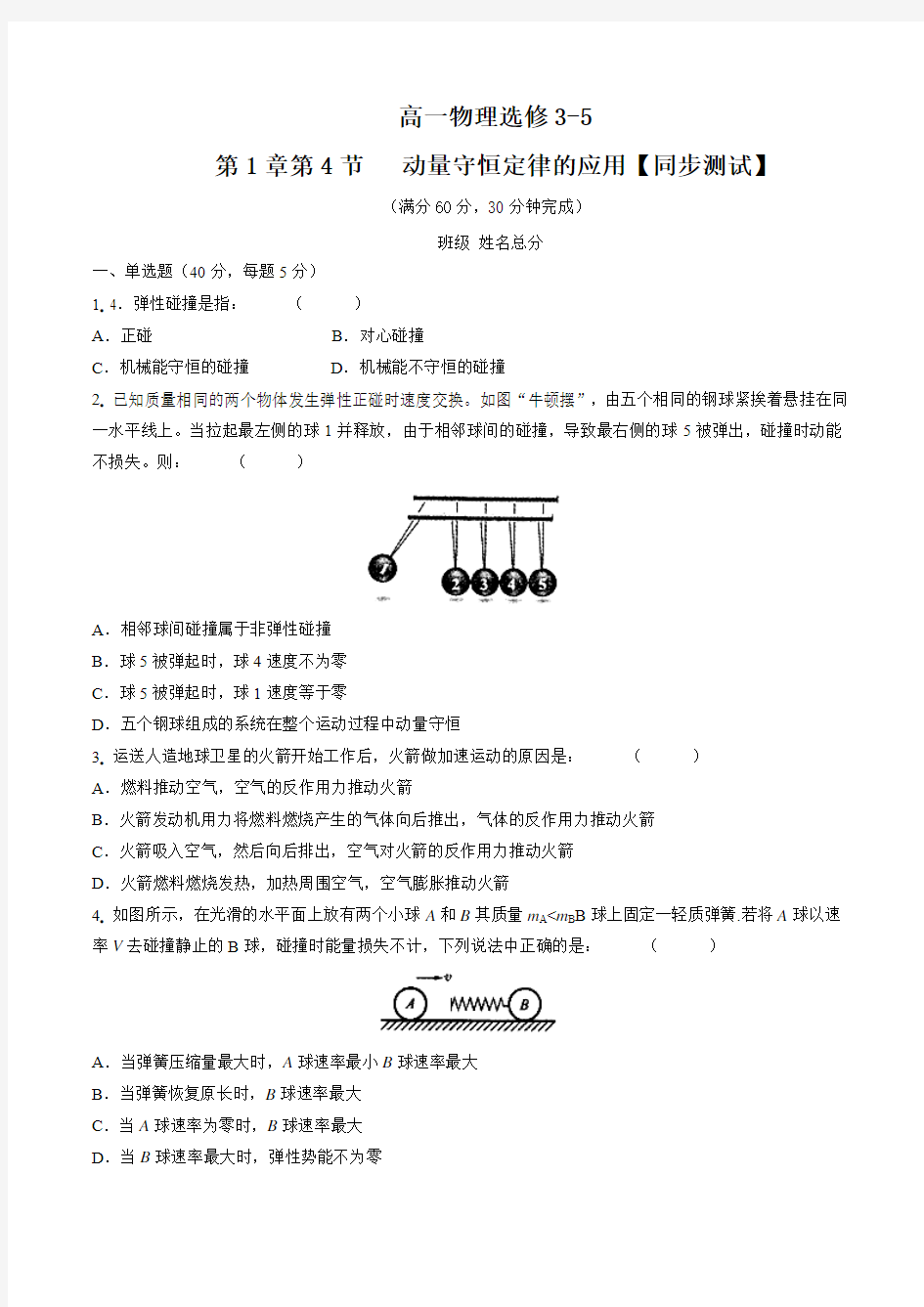 1.4 动量守恒定律的应用(同步测试)-2015-2016学年高一物理下册(原卷版)