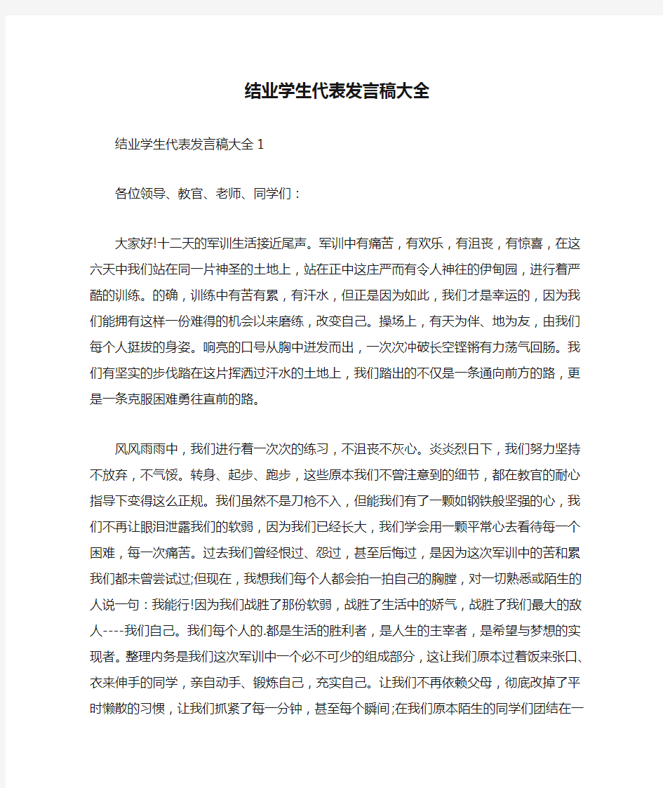 结业学生代表发言稿大全